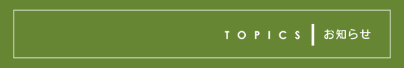 TOPICS トピックス TOPICS トピックス