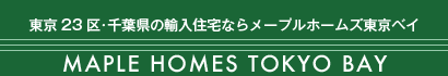 メープルホームズ東京ベイ MAPLEHOMES TOKYO BAY